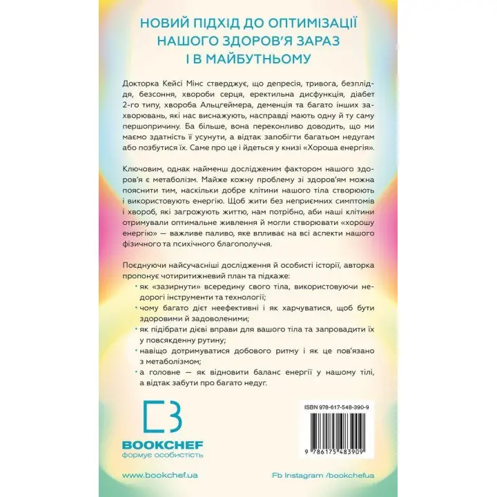 Хороша енергія. Неймовірний зв’язок між метаболізмом і невичерпним здоров’ям. Кейсі Мінс, Келлі Мінс