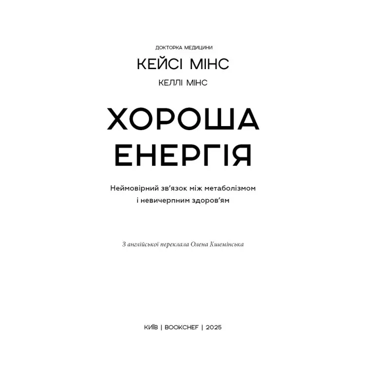 Хороша енергія. Неймовірний зв’язок між метаболізмом і невичерпним здоров’ям. Кейсі Мінс, Келлі Мінс