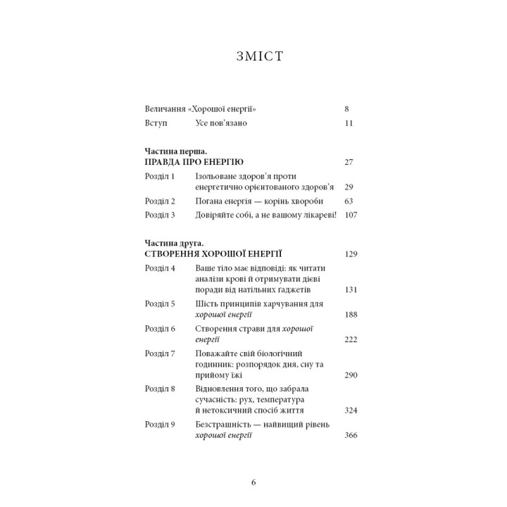 Хороша енергія. Неймовірний зв’язок між метаболізмом і невичерпним здоров’ям. Кейсі Мінс, Келлі Мінс