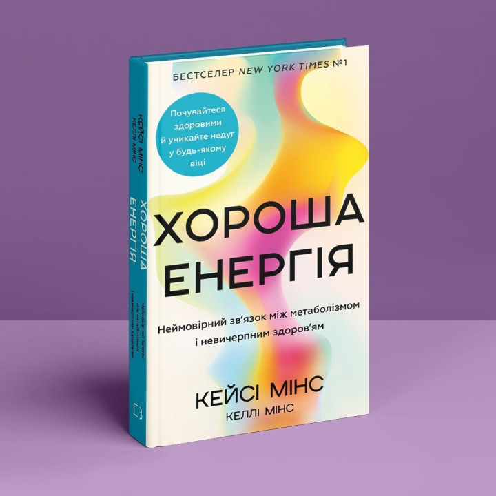 Хорошая энергия. Невероятная связь между метаболизмом и неисчерпаемым здоровьем. Кэйси Минс, Келли Минс