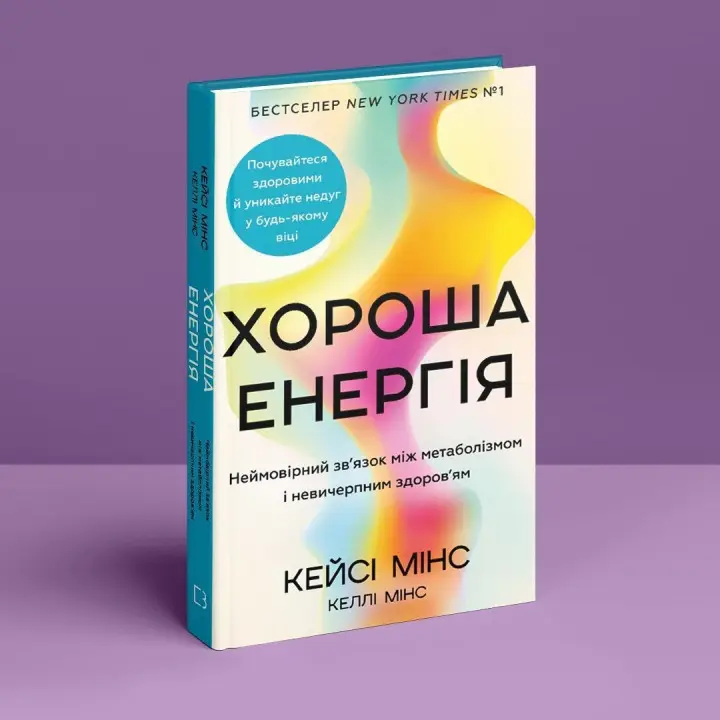 Хороша енергія. Неймовірний зв’язок між метаболізмом і невичерпним здоров’ям. Кейсі Мінс, Келлі Мінс