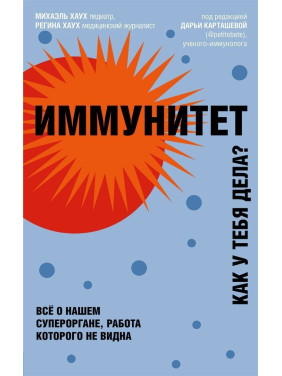 Иммунитет. Как у тебя дела. Міхаель Хаух, Регіна Хаух