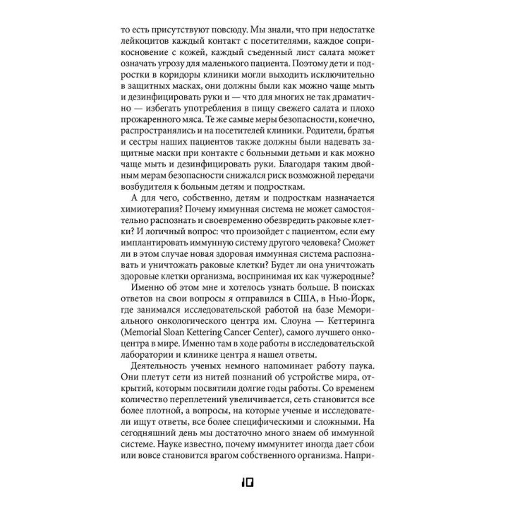 Иммунитет. Как у тебя дела. Михаэль Хаух, Регина Хаух