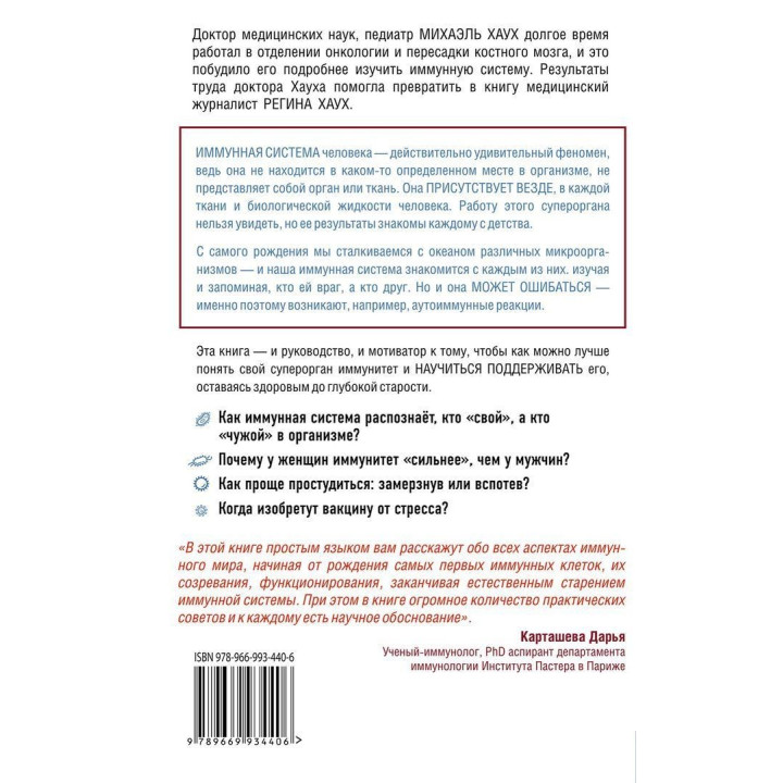 Иммунитет. Как у тебя дела. Михаэль Хаух, Регина Хаух