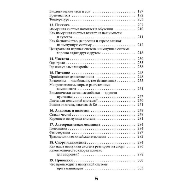 Иммунитет. Как у тебя дела. Михаэль Хаух, Регина Хаух