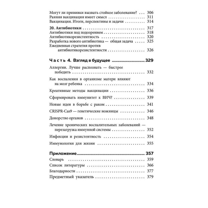 Иммунитет. Как у тебя дела. Михаэль Хаух, Регина Хаух