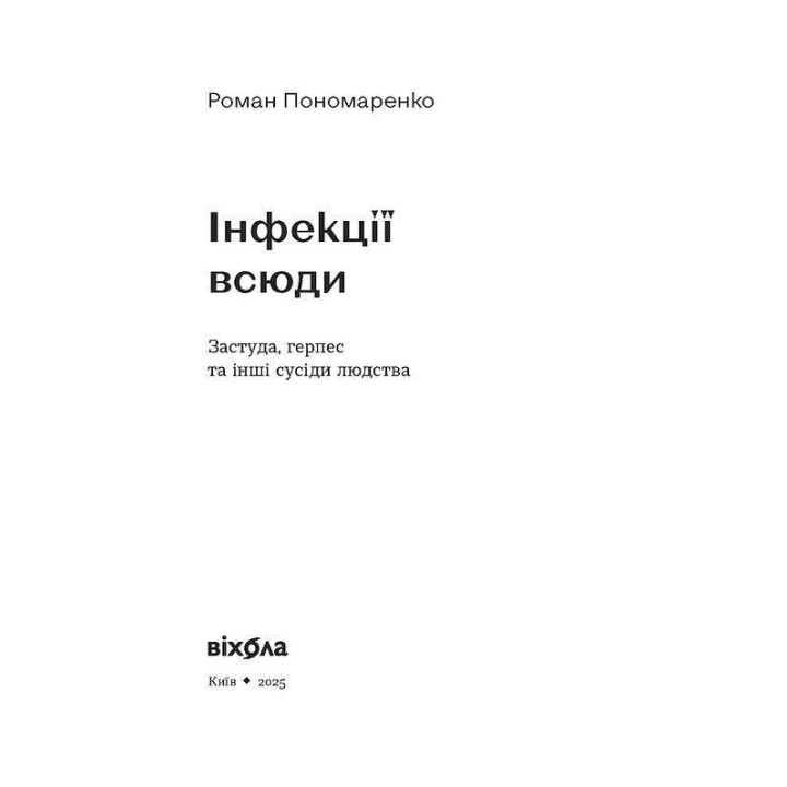 Инфекции повсюду. Простуда, герпес и другие соседи человечества. Роман Пономаренко
