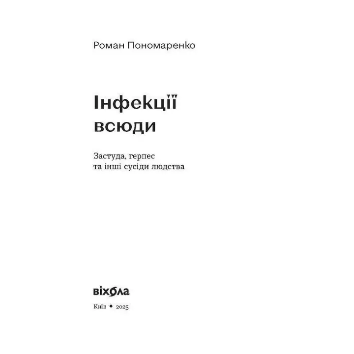Інфекції всюди. Застуда, герпес та інші сусіди людства. Роман Пономаренко