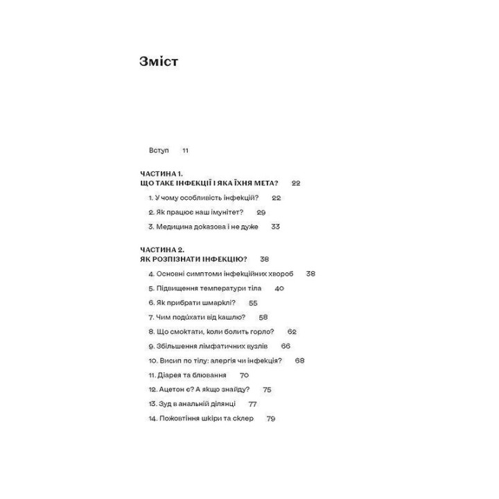 Інфекції всюди. Застуда, герпес та інші сусіди людства. Роман Пономаренко
