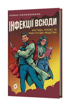 Інфекції всюди. Застуда, герпес та інші сусіди людства. Роман Пономаренко