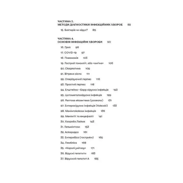 Інфекції всюди. Застуда, герпес та інші сусіди людства. Роман Пономаренко