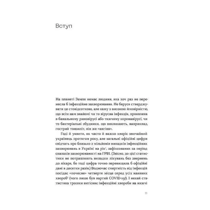 Інфекції всюди. Застуда, герпес та інші сусіди людства. Роман Пономаренко