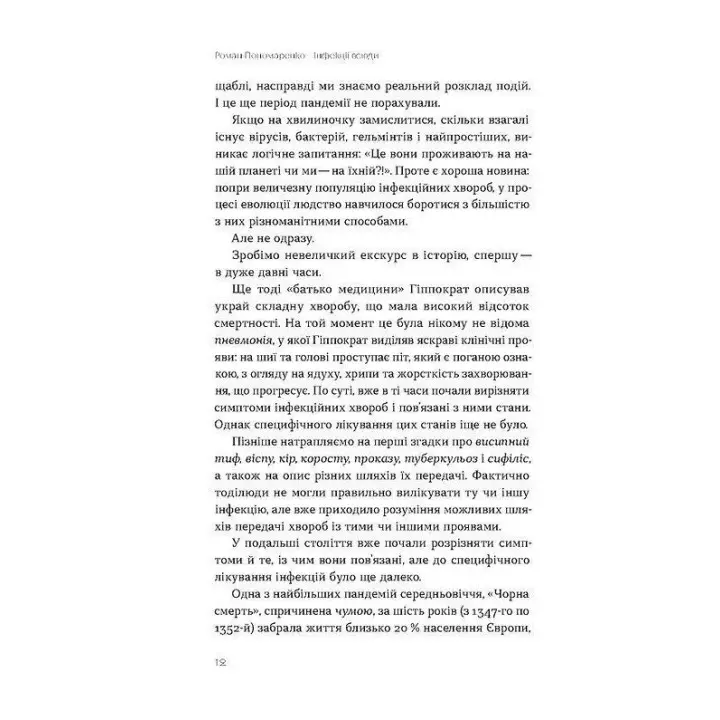 Інфекції всюди. Застуда, герпес та інші сусіди людства. Роман Пономаренко