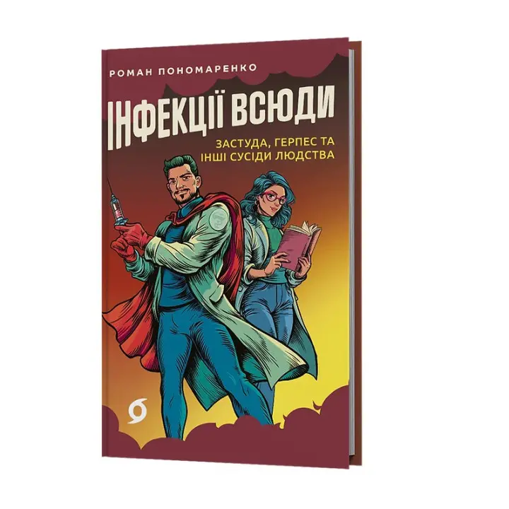 Інфекції всюди. Застуда, герпес та інші сусіди людства. Роман Пономаренко