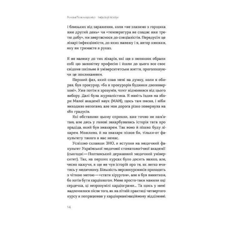 Інфекції всюди. Застуда, герпес та інші сусіди людства. Роман Пономаренко