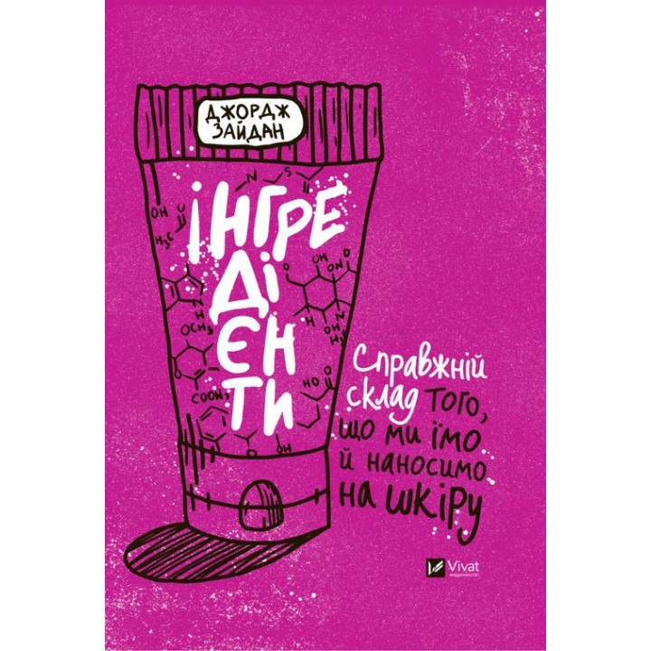 Ингредиенты. Настоящий состав того, что мы едим и наносим на кожу. Джордж Зайдан