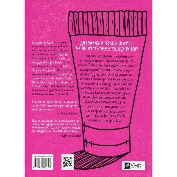Інгредієнти. Справжній склад того, що ми їмо й наносимо на шкіру. Джордж Зайдан