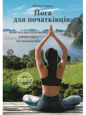 Йога для початківців: Базові пози йоги для релаксації, зняття стресу та зміцнення тіла. Олівія Стоун
