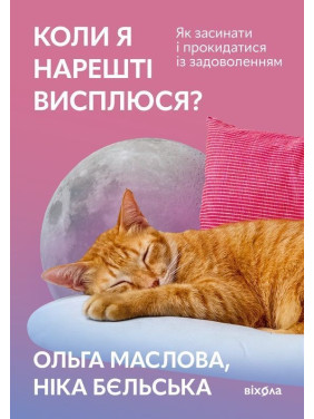 Коли я нарешті висплюся: Як засинати і прокидатися із задоволенням. Ольга Маслова, Ніка Бєльська