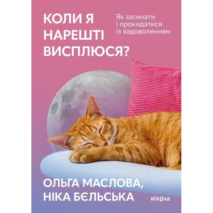 Коли я нарешті висплюся: Як засинати і прокидатися із задоволенням. Ольга Маслова, Ніка Бєльська