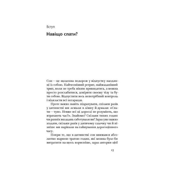 Когда я наконец-то высплюсь: Как засыпать и просыпаться с удовольствием. Ольга Маслова, Ника Бельская