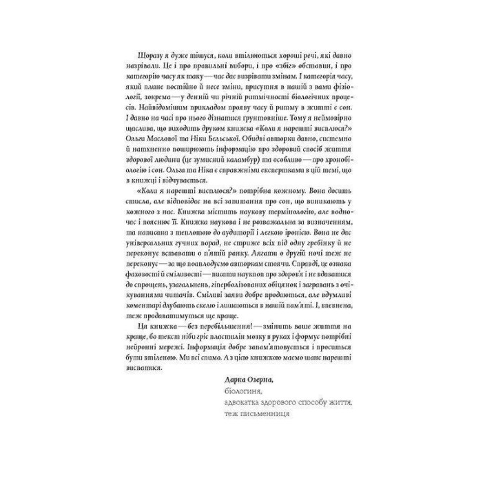 Когда я наконец-то высплюсь: Как засыпать и просыпаться с удовольствием. Ольга Маслова, Ника Бельская