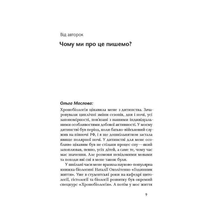 Коли я нарешті висплюся: Як засинати і прокидатися із задоволенням. Ольга Маслова, Ніка Бєльська
