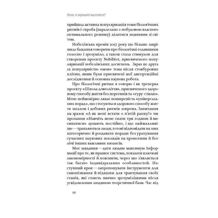 Коли я нарешті висплюся: Як засинати і прокидатися із задоволенням. Ольга Маслова, Ніка Бєльська