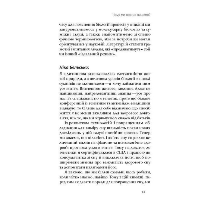 Коли я нарешті висплюся: Як засинати і прокидатися із задоволенням. Ольга Маслова, Ніка Бєльська