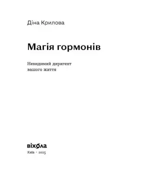 Магія гормонів. Невидимий диригент вашого життя. Діна Крилова