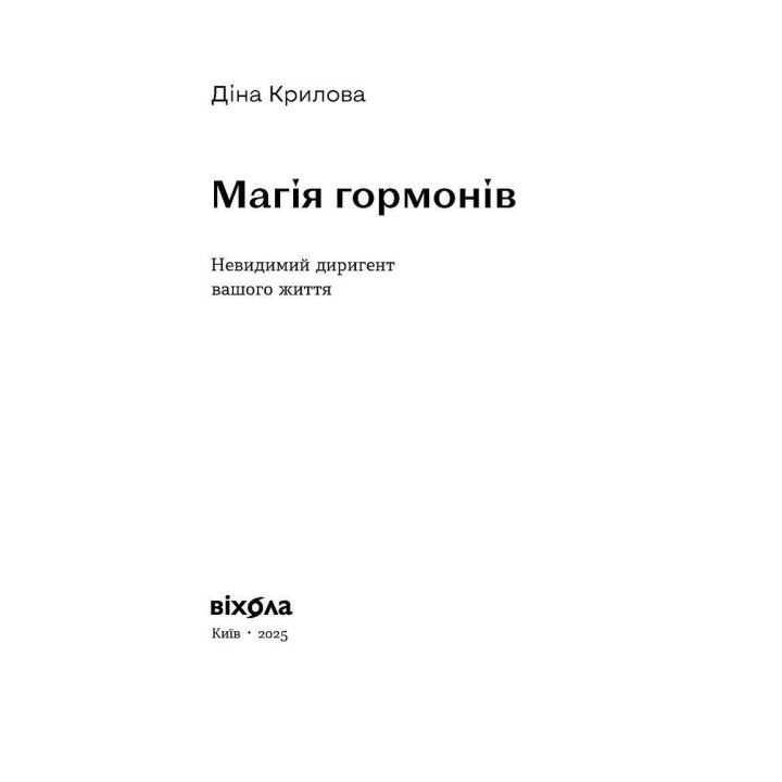 Магія гормонів. Невидимий диригент вашого життя. Діна Крилова