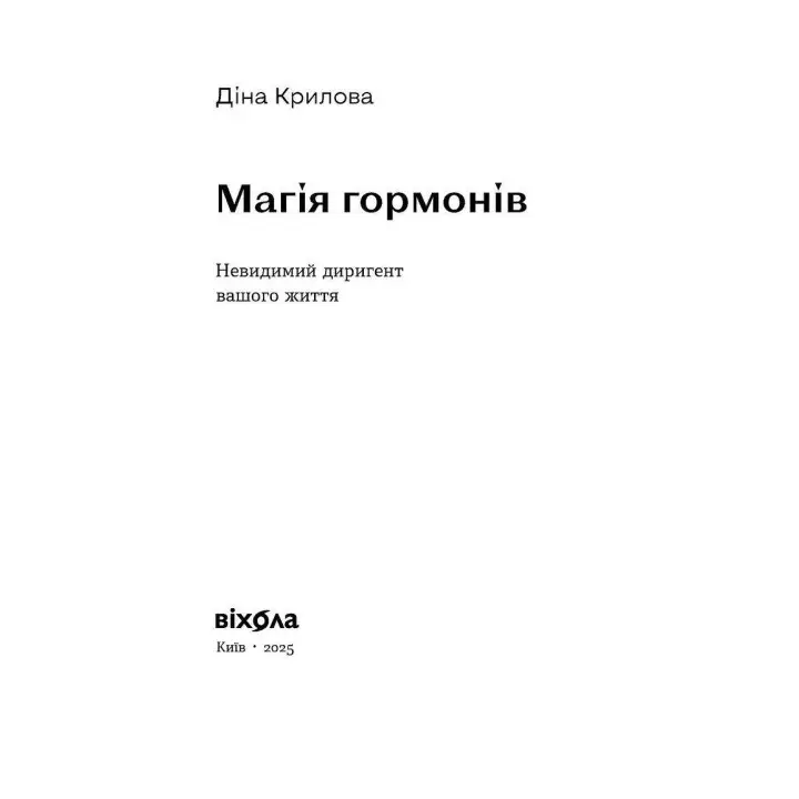 Магія гормонів. Невидимий диригент вашого життя. Діна Крилова