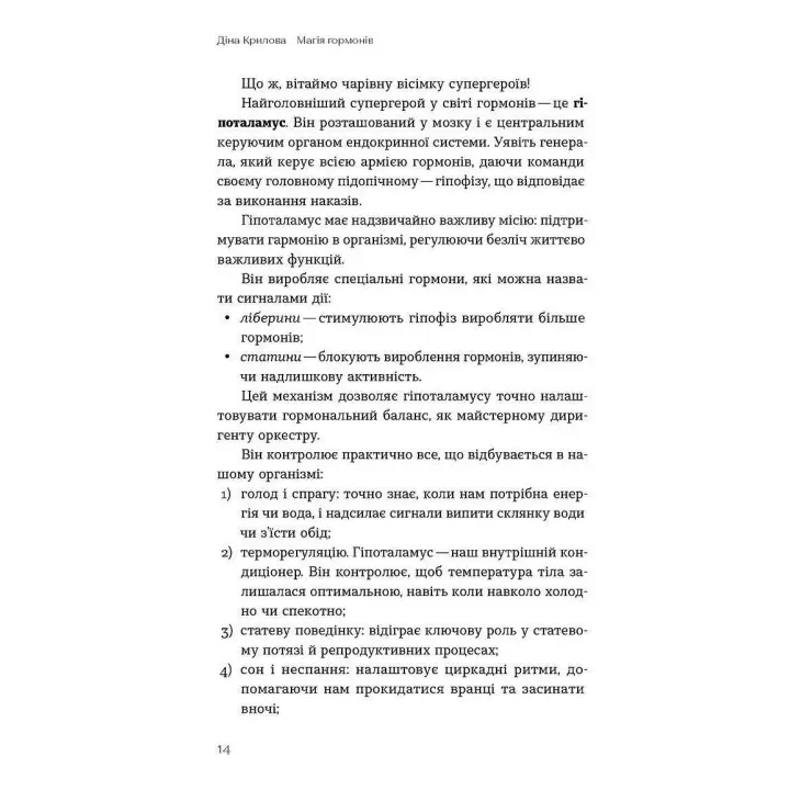 Магія гормонів. Невидимий диригент вашого життя. Діна Крилова