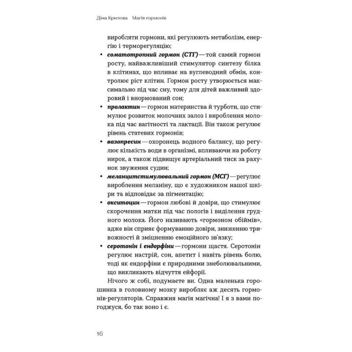 Магия гормонов. Невидимый дирижёр вашей жизни. Дина Крылова