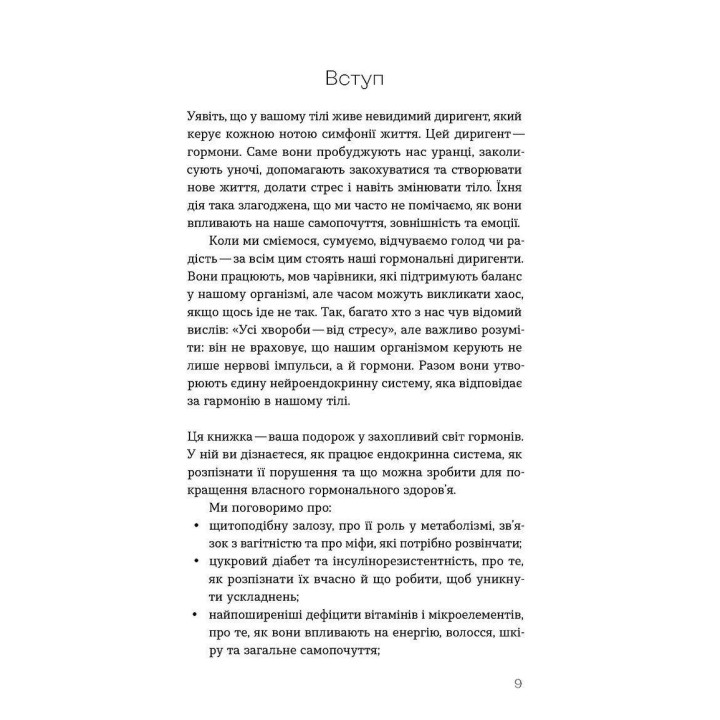 Магія гормонів. Невидимий диригент вашого життя. Діна Крилова