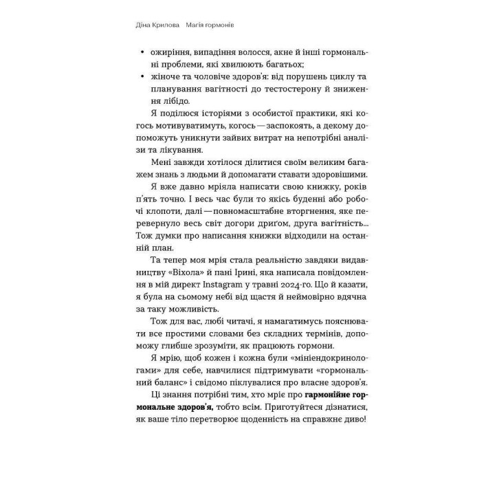 Магія гормонів. Невидимий диригент вашого життя. Діна Крилова