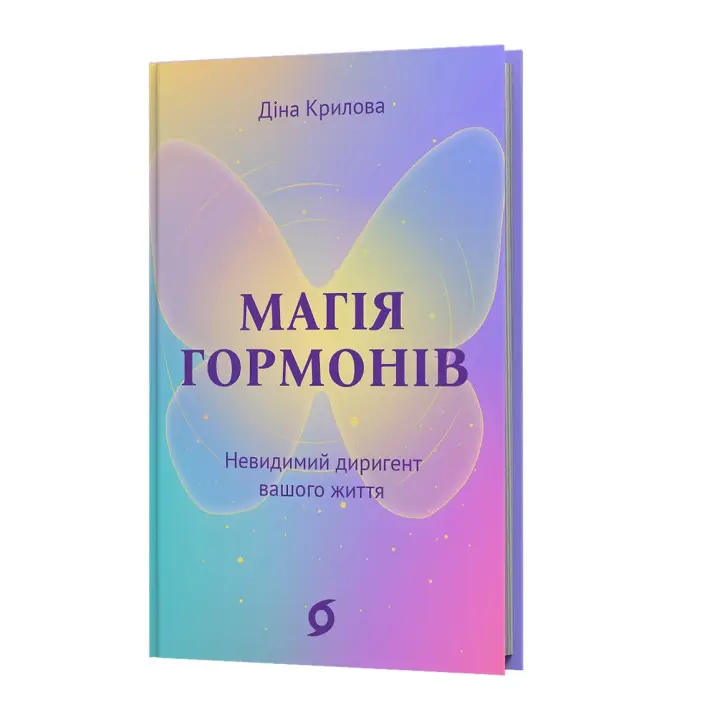 Магія гормонів. Невидимий диригент вашого життя. Діна Крилова