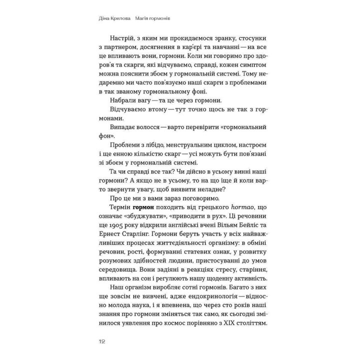 Магія гормонів. Невидимий диригент вашого життя. Діна Крилова