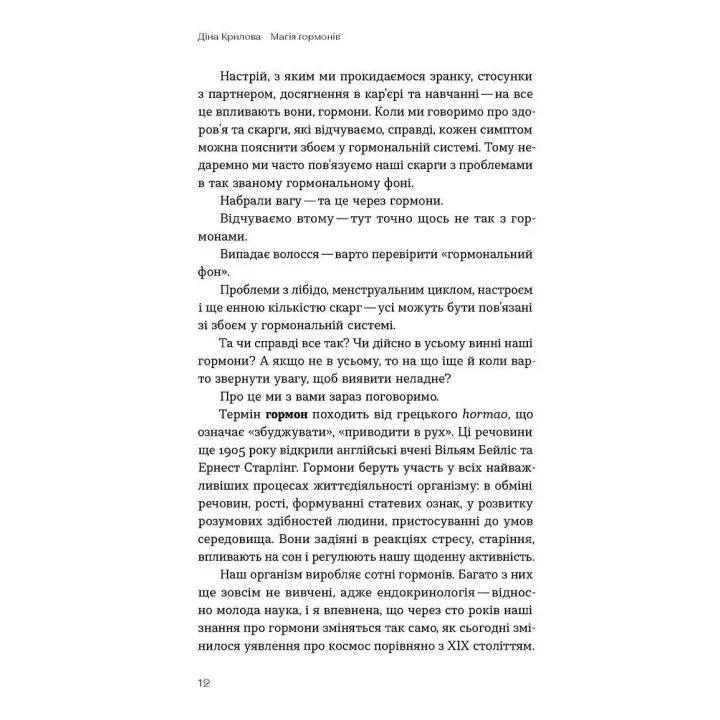 Магія гормонів. Невидимий диригент вашого життя. Діна Крилова