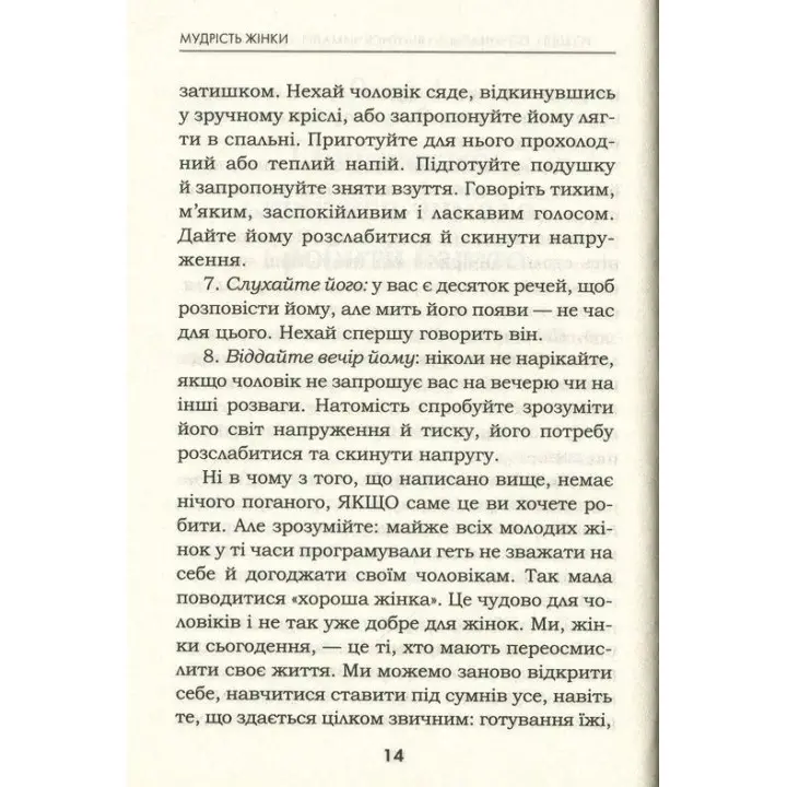 Мудрість жінки. Не змінюй інших, змінюй себе. Луїза Хей