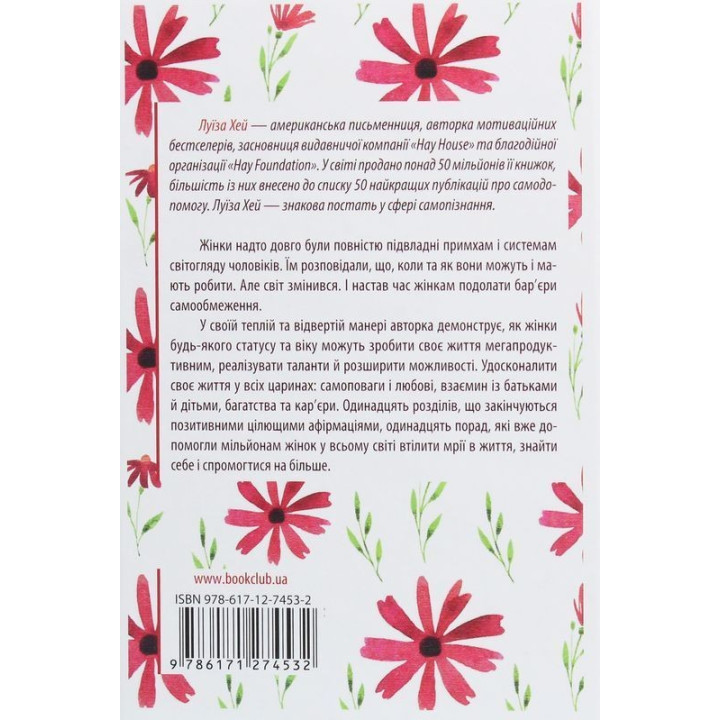 Мудрость женщины. Не меняй других, меняй себя. Луиза Хэй