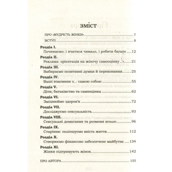 Мудрость женщины. Не меняй других, меняй себя. Луиза Хэй