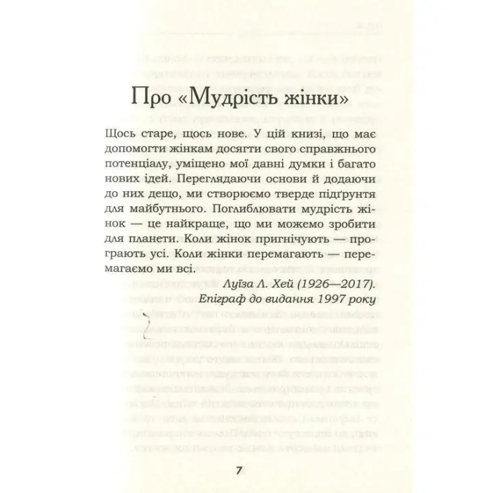Мудрість жінки. Не змінюй інших, змінюй себе. Луїза Хей