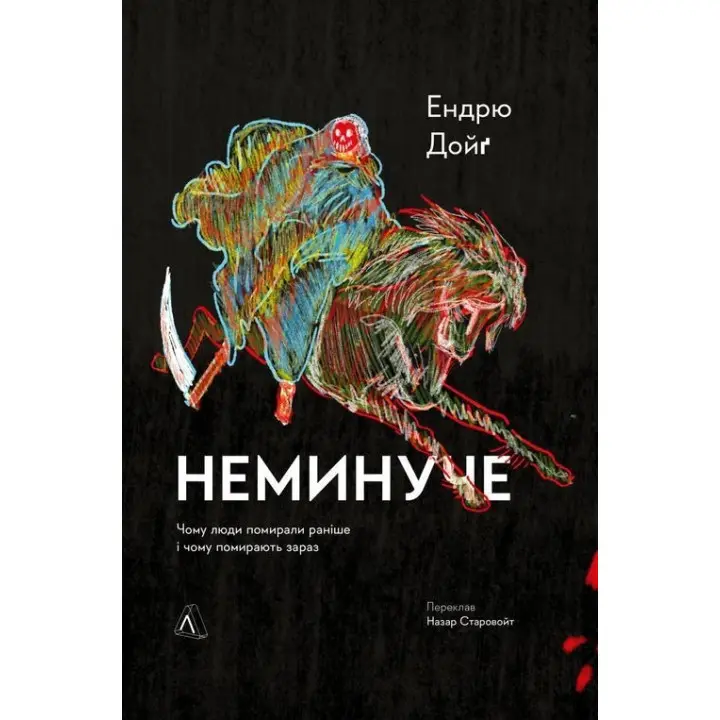 Неминуче. Чому люди помирали раніше і чому помирають тепер. Ендрю Дойґ
