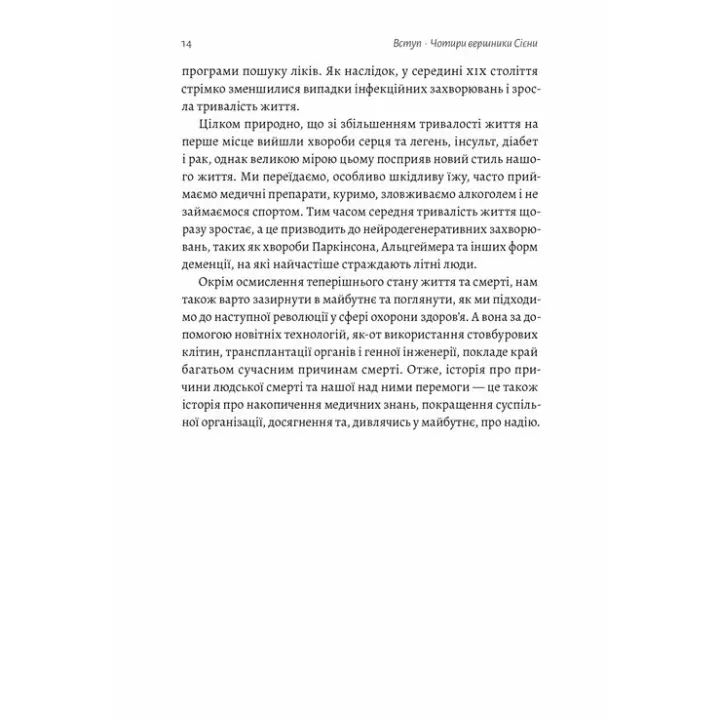 Неминуче. Чому люди помирали раніше і чому помирають тепер. Ендрю Дойґ