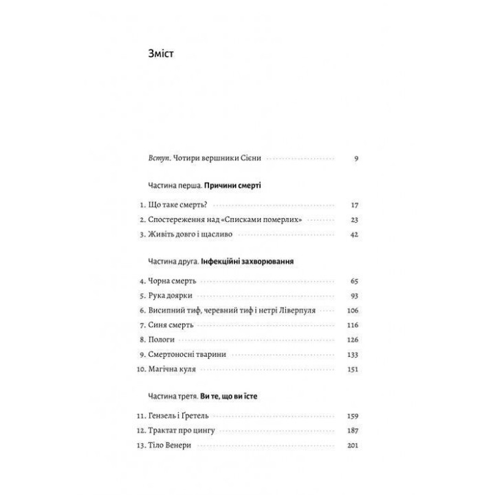 Неминуче. Чому люди помирали раніше і чому помирають тепер. Ендрю Дойґ