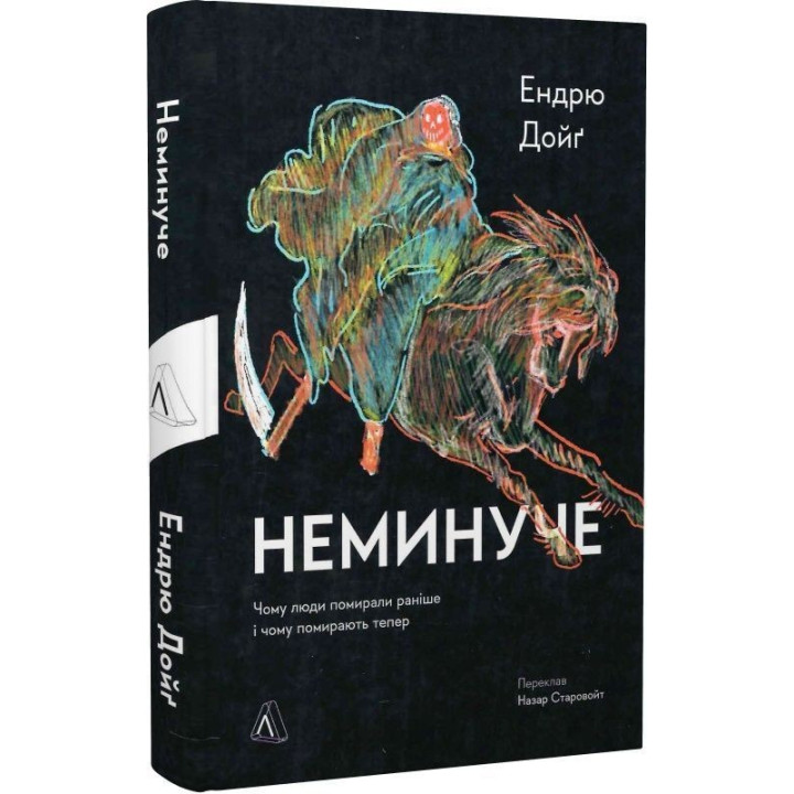 Неизбежно. Почему люди умирали раньше и почему умирают сейчас? Эндрю Дойг