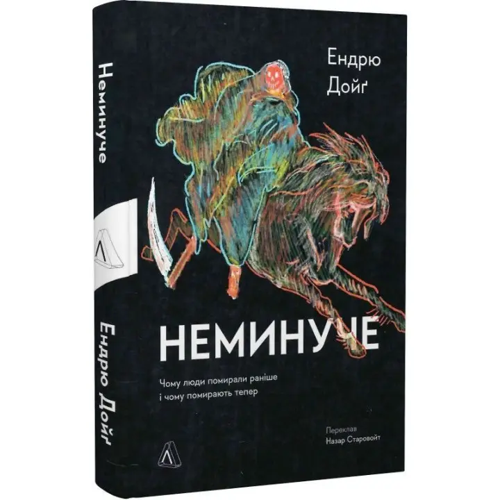 Неминуче. Чому люди помирали раніше і чому помирають тепер. Ендрю Дойґ