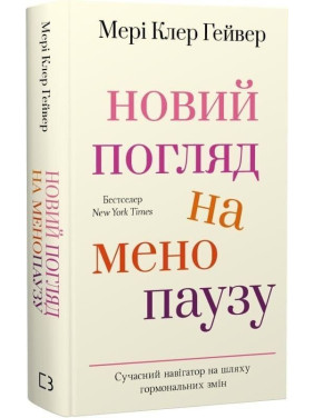 Новый взгляд на менопаузу. Современный навигатор для гормональных изменений. Мэри Клэр Гейвер