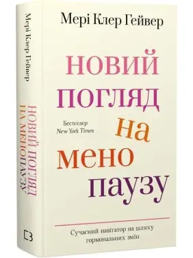 Новий погляд на менопаузу. Сучасний навігатор на шляху гормональних змін. Мері Клер Гейвер